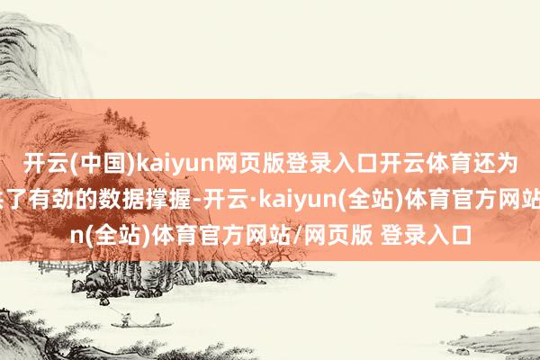 开云(中国)kaiyun网页版登录入口开云体育还为相干料理部门提供了有劲的数据撑握-开云·kaiyun(全站)体育官方网站/网页版 登录入口