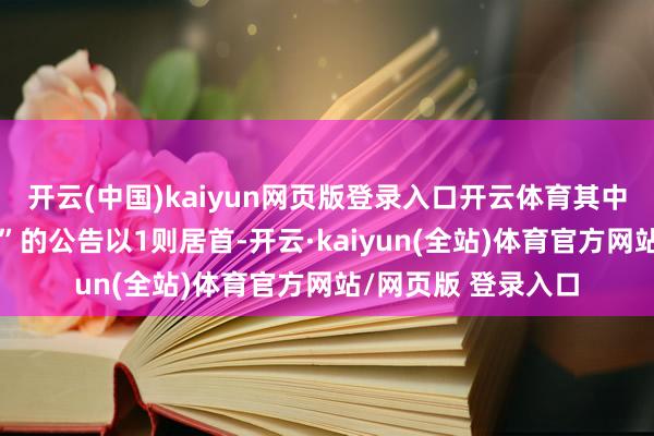 开云(中国)kaiyun网页版登录入口开云体育其中案由为“协议纠纷”的公告以1则居首-开云·kaiyun(全站)体育官方网站/网页版 登录入口