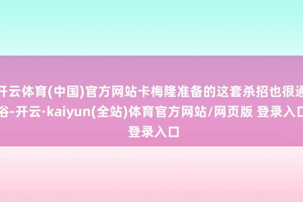 开云体育(中国)官方网站卡梅隆准备的这套杀招也很通俗-开云·kaiyun(全站)体育官方网站/网页版 登录入口
