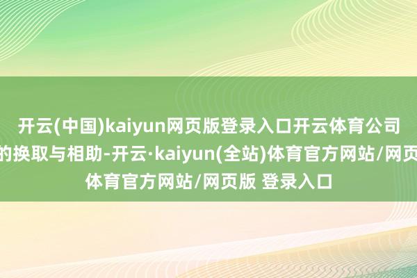 开云(中国)kaiyun网页版登录入口开云体育公司加强与客户的换取与相助-开云·kaiyun(全站)体育官方网站/网页版 登录入口