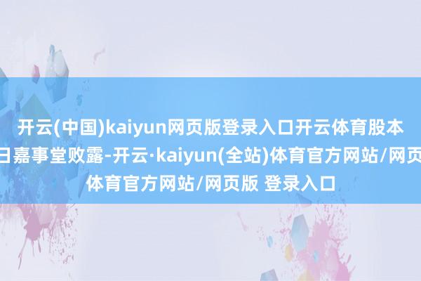 开云(中国)kaiyun网页版登录入口开云体育股本推动变化近日嘉事堂败露-开云·kaiyun(全站)体育官方网站/网页版 登录入口