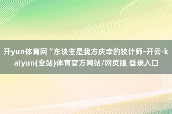 开yun体育网“东谈主是我方庆幸的狡计师-开云·kaiyun(全站)体育官方网站/网页版 登录入口