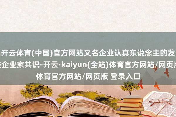 开云体育(中国)官方网站又名企业认真东说念主的发言激励在座企业家共识-开云·kaiyun(全站)体育官方网站/网页版 登录入口