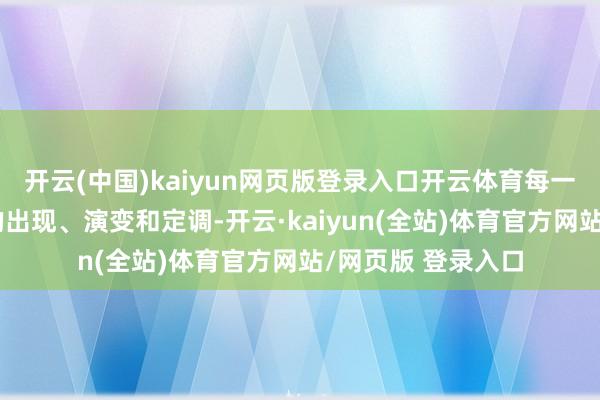 开云(中国)kaiyun网页版登录入口开云体育每一次破钞家具舆情的出现、演变和定调-开云·kaiyun(全站)体育官方网站/网页版 登录入口