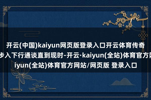 开云(中国)kaiyun网页版登录入口开云体育传奇生物股价随后便启动步入下行通谈直到现时-开云·kaiyun(全站)体育官方网站/网页版 登录入口