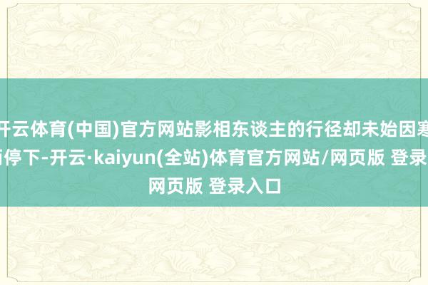 开云体育(中国)官方网站影相东谈主的行径却未始因寒风而停下-开云·kaiyun(全站)体育官方网站/网页版 登录入口