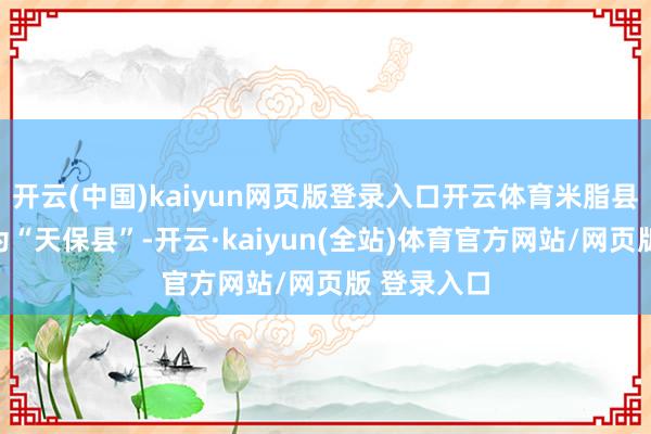 开云(中国)kaiyun网页版登录入口开云体育米脂县亦随之改为“天保县”-开云·kaiyun(全站)体育官方网站/网页版 登录入口