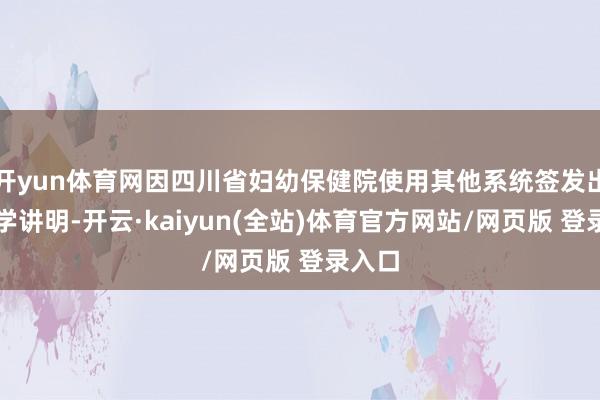 开yun体育网因四川省妇幼保健院使用其他系统签发出身医学讲明-开云·kaiyun(全站)体育官方网站/网页版 登录入口